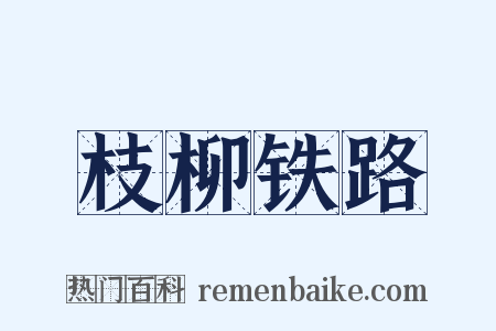 枝柳铁路是什么意思的图片